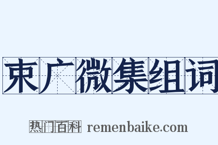 束广微集组词是什么意思的图片